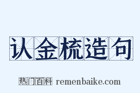 认金梳造句是什么意思的图片